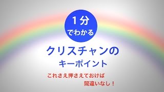 1分でわかるクリスチャンのキーポイント／異端