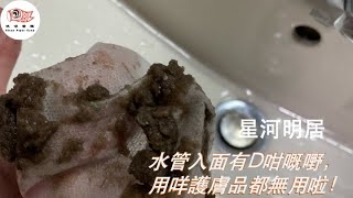 星河明居 洗水管實況