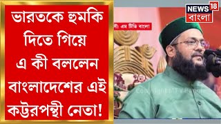 Bangladesh News : 'সবুজ লাল পতাকার দিকে নজর দিলে...', ফের হুমকি বাংলাদেশের কট্টরপন্থীদের