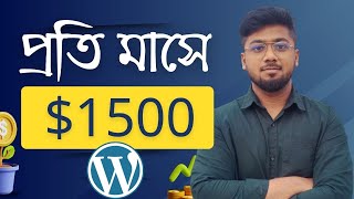 ওয়ার্ডপ্রেস শিখে মাসে ১৫০০ ডলার আয় - WordPress earning - CoderDive