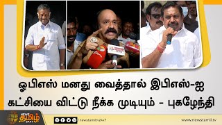 ஓபிஎஸ் மனது வைத்தால் இபிஎஸ்-ஐ கட்சியை விட்டு நீக்க முடியும் - புகழேந்தி | OPS Vs EPS | AIADMK