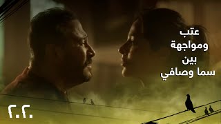 الحلقة 24| مسلسل 2020| فيديو يختصر المواجهة القوية بين قصي خولي ونادين نجيم