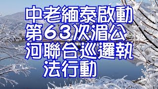 中老緬泰啟動第63次湄公河聯合巡邏執法行動