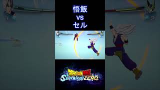 【特殊掛け合い】悟飯ビースト vs パーフェクトセル DLC1 #SparkingZero