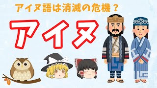 アイヌの歴史　アイヌ語は消滅の危機？　【ゆっくり解説】