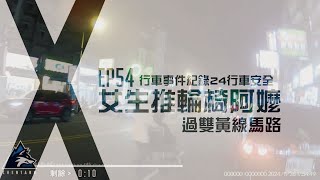 CHENTANK 2024 EP54 行車事件紀錄24 女生推輪椅阿嬤過雙黃線馬路