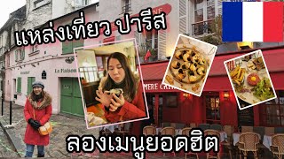 🇲🇫ปารีส​ ฝรั่งเศส​ EP.2​ เดินเล่นย่านมงมาร์ท​ พาตะลุยนครปารีส​