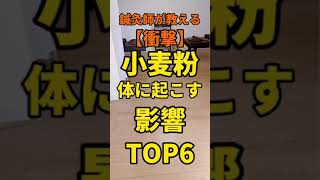 小麦粉が体に起こす影響