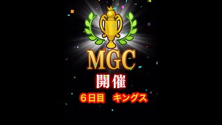 【みんゴルアプリ】第４６回MGC ６日目　キングスプロ１H７H９H