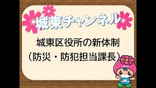 【城東チャンネル】城東区役所の新体制について（防災・防犯担当課長） (2021/4/20)