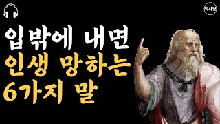 아무리 절친한 사이라도 절대 하면 안되는 말 l 남들에게 말하면 손해보는 말 6가지 | 플라톤 | 명언 l 철학 l 삶의 지혜 l 오디오북