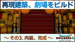 【ドラゴンクエストビルダーズ2】再現建築、劇場をビルド！ 〜内装編〜