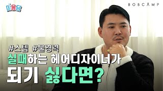 미용 제대로 배운 헤어 디자이너가 성공에 가까워 지는 게 현실입니다.