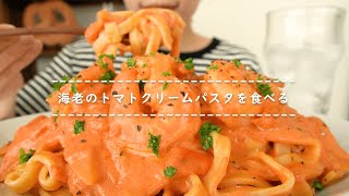 【咀嚼音】海老のトマトクリームパスタを食べる【Eating Sounds】