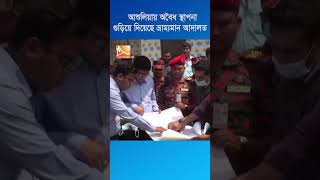 সাভারের আশুলিয়ায় অবৈধ স্থাপনা গুড়িয়ে দিয়েছে ভ্রাম্যমান আদালত #shorts #viral #raid