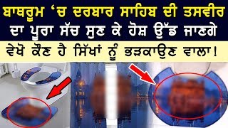 Harmandir Sahib | Amazon | Golden Temple | ਬਾਥਰੂਮ 'ਚ ਤਸਵੀਰ ਦਾ ਪੂਰਾ ਸੱਚ ਸੁਣ ਕੇ ਹੋਸ਼ ਉੱਡ ਜਾਣਗੇ