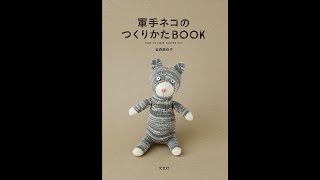 金森美也子『軍手ネコのつくりかたBOOK』