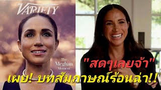 บทสัมภาษณ์ล่าสุดของเมแกน!\