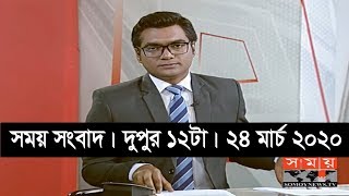 সময় সংবাদ | দুপুর ১২টা | ২৪ মার্চ ২০২০ | Somoy tv bulletin 12pm | #StayHome #WithMe