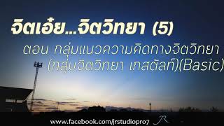 จิตเอ๋ย...จิตวิทยา(5)  ตอน กลุ่มแนวความคิดทางจิตวิทยา | กลุ่มจิตวิทยา เกสตัลท์(พื้นฐาน)