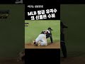 mlb 탑급 유격수들의 신들린 수비들 ㄷㄷ