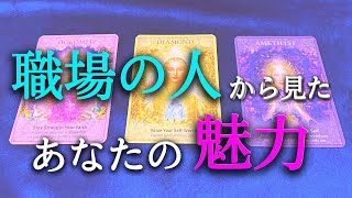 【タロット占い】職場の人から見たあなたの魅力は？職場での人間関係は難しいです。上司、先輩、同僚、後輩など色んな人がいて複雑です。あなたが気づかない魅力があるかもしれません。タロットで本音で占います！