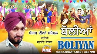 Boliyan | Satwant Sajan | Punjab Diya Sur Hit Boliyan | Latest Punjabi Songs | MMC Music