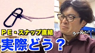 【村岡昌憲】PEとスナップの直結は・・・微妙です