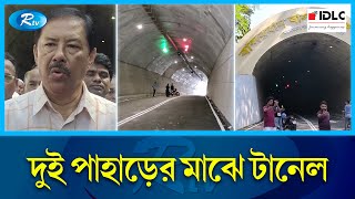 বান্দরবানে দৃষ্টিনন্দন টানেলে যাতায়াতের ভোগান্তি লাঘবে | Bandarban | Rtv News