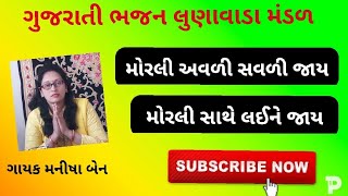 Gujarati bhajan // મોરલી અવળી સવળી જાય મોરલી સાથે લઈ જાય //gujarati bhajan latas 2020