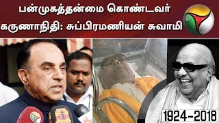 பன்முகத்தன்மை கொண்டவர் கருணாநிதி: சுப்பிரமணியன் சுவாமி | #RIPKarunanidhi #Karunanidhi #DMK