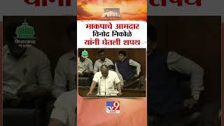 भाकपाचे आमदार विनोद निकोळे यांनी घेतली शपथ |  NCP MLA Vinod Nikole taking oath | Dahanu