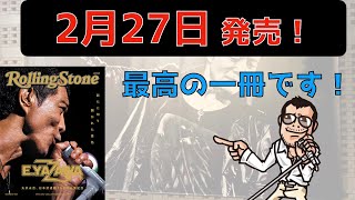 【矢沢永吉】本日発売！Rolling Stone　伝説の一冊！！