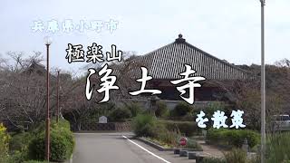 兵庫県小野市　極楽山 浄土寺 を散策。