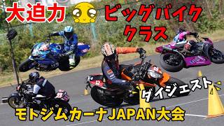 大型バイクの凄い走り😲モトジムカーナJAPAN SBクラスダイジェスト