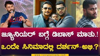 D Boss Darshan | ಜ್ಯೂನಿಯರ್ ಬಗ್ಗೆ ಡಿಬಾಸ್ ಮಾತು.! ಒಂದೇ ಸಿನಿಮಾದಲ್ಲಿ ದರ್ಶನ್-ಅಭಿ.? | Rising Kannada