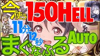 【グラブル】古戦場今から使う150HELLフルオート12分切り　無課金武器マグナ編成メインゼノ刀グローリー【実況解説】