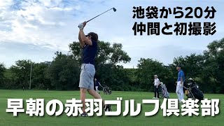 赤羽ゴルフ倶楽部で早朝ラウンド！アウトコース９Ｈプレーで初めての動画投稿！