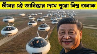 চীন চালু করলো এমন এক উন্নত ড্রন যা দেখে পুরো বিশ্ব অবাক...