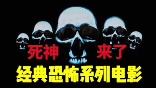 经典高分系列恐怖电影《死神来了1》空难幸存者继续被死神追杀，人类被死神收割的100种死法