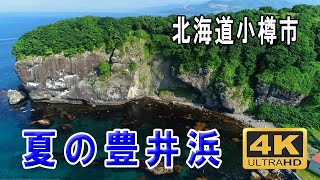 透明度が高い 豊井浜　北海道小樽市　ドローン空撮　4K