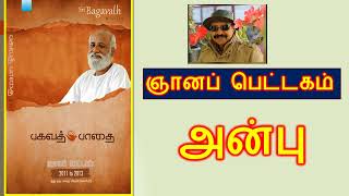 அன்பு- Ch 24 - ஸ்ரீ பகவத்  பாதை - 2011-13 – ஞானப் பெட்டகம்