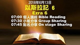 611晨禱｜以斯拉記6章  / 何傑牧師｜20180613