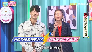 小技巧讓愛情加分？VS.憑著感覺走才浪漫？【#禎牛真心話】EP529 20230906︱#今晚開讚吧