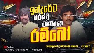 ඉන්දරේට හරස්වූ මහවත්තේ රම්බෝ සරත් අංක 12 @tharindufernandokotiyaofficial