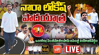 Nara Lokesh Santhanuthalapadu Live | Nara Lokesh Yuvagalam Padayatra Ongole Live || YOYO TV CHANNEL