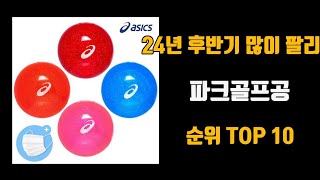 파크골프공 24년 TOP10 [판매가격, 리뷰, 후기]