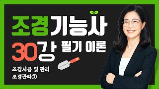 [조경기능사 필기] 30강_조경시공 및 관리-조경관리①