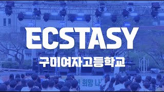 구미여자고등학교 밴드부 ECSTASY