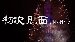 初次見面,2020/1/1 《台北101跨年Vlog#13》|煙火可快轉至9:03